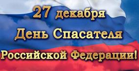 ДЕНЬ СПАСАТЕЛЯ РОССИЙСКОЙ ФЕДЕРАЦИИ